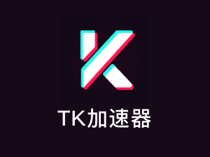 TK加速器