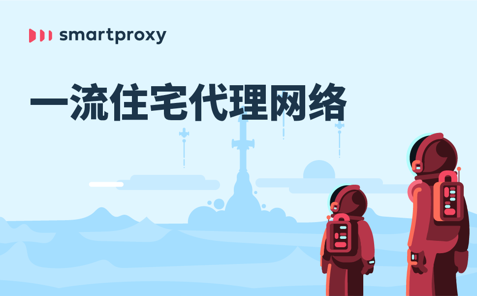 Smartproxy文章图片