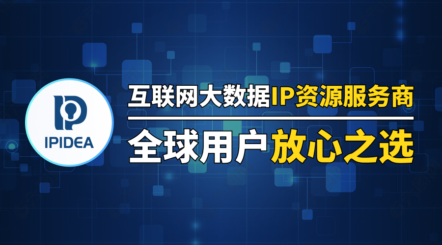 IPIDEA文章圖片