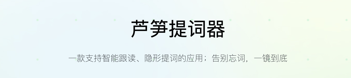 蘆筍提詞器文章圖片