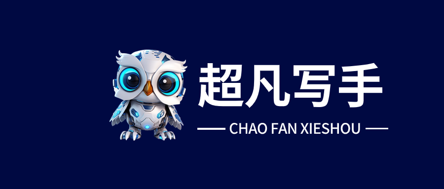 超凡写手AI文章图片