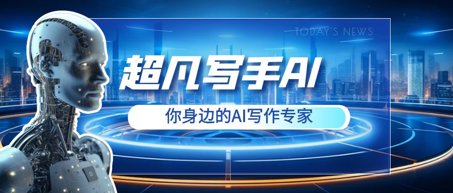 超凡写手AI文章图片