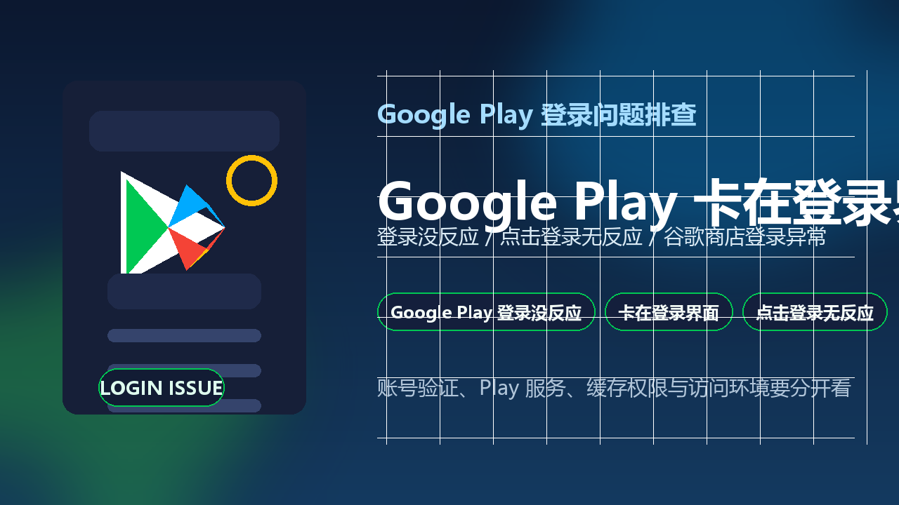 Google Play 卡在登录界面问题排查