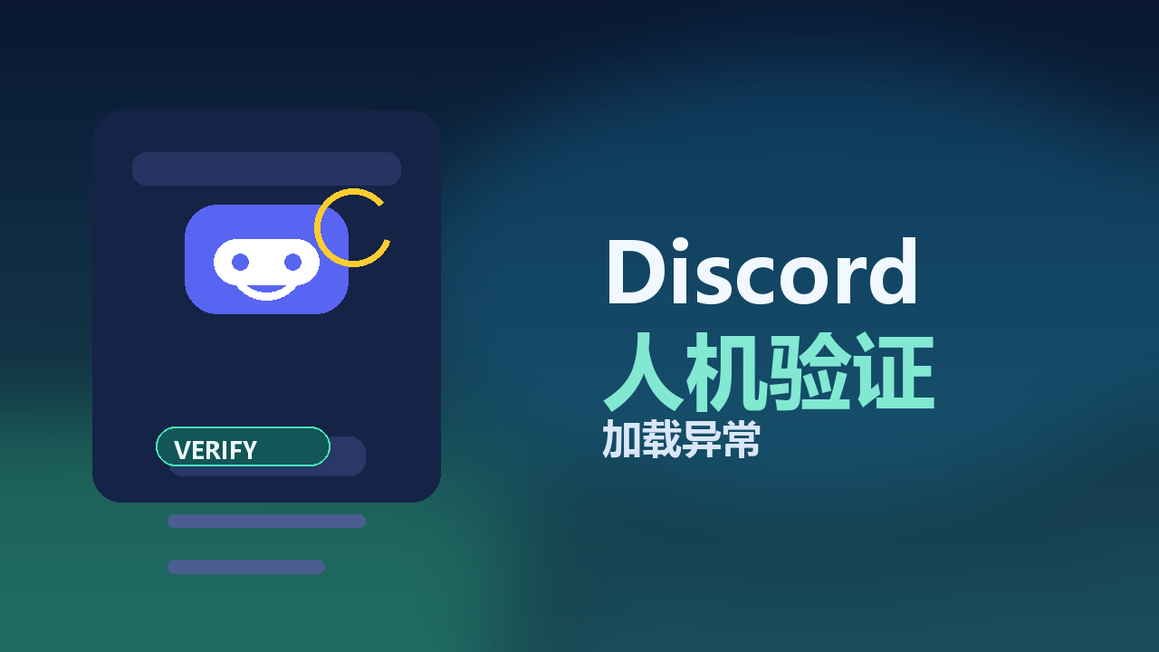 Discord 人机验证加载异常