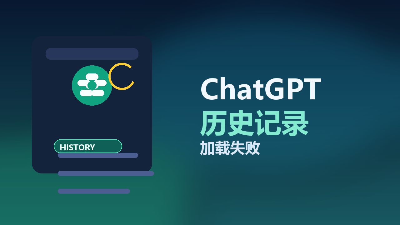 ChatGPT 历史记录加载失败