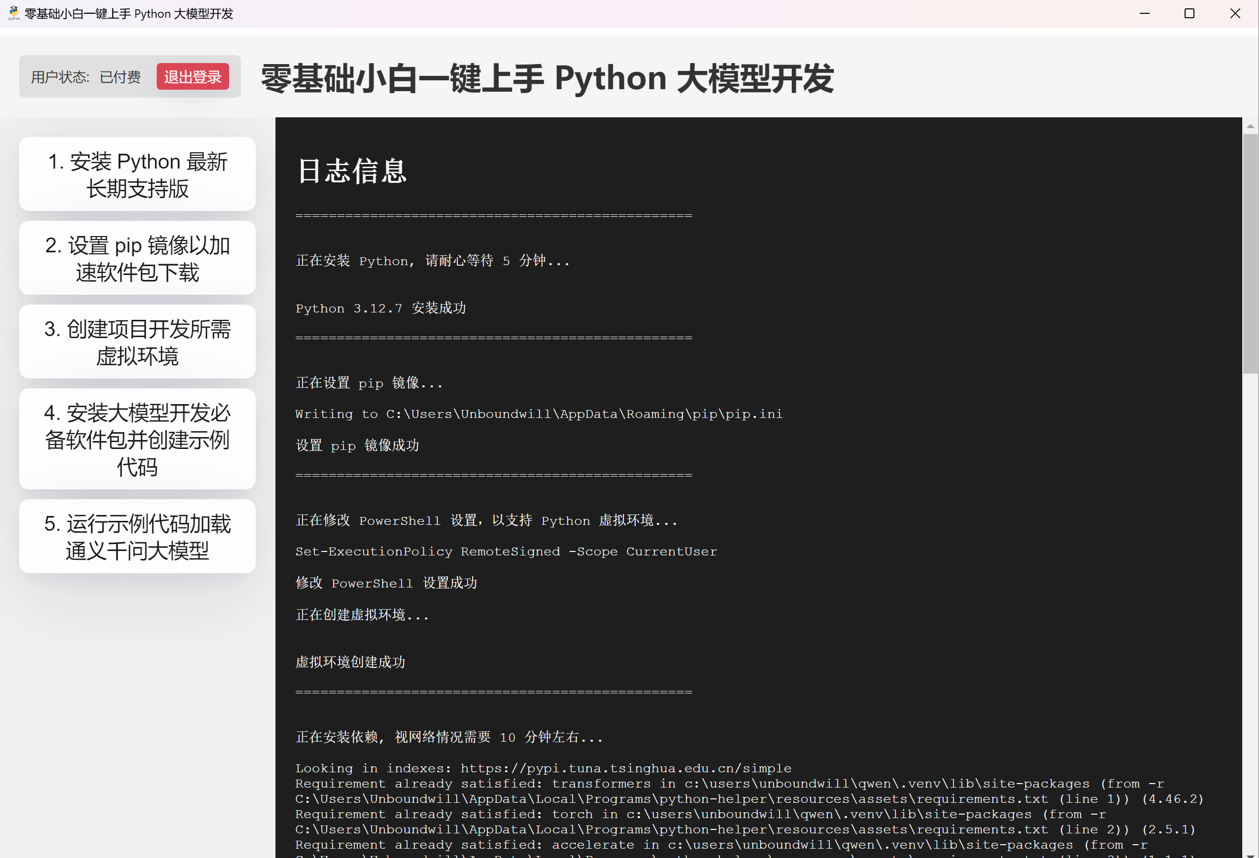 零基础小白一键上手 Python 大模型开发文章图片