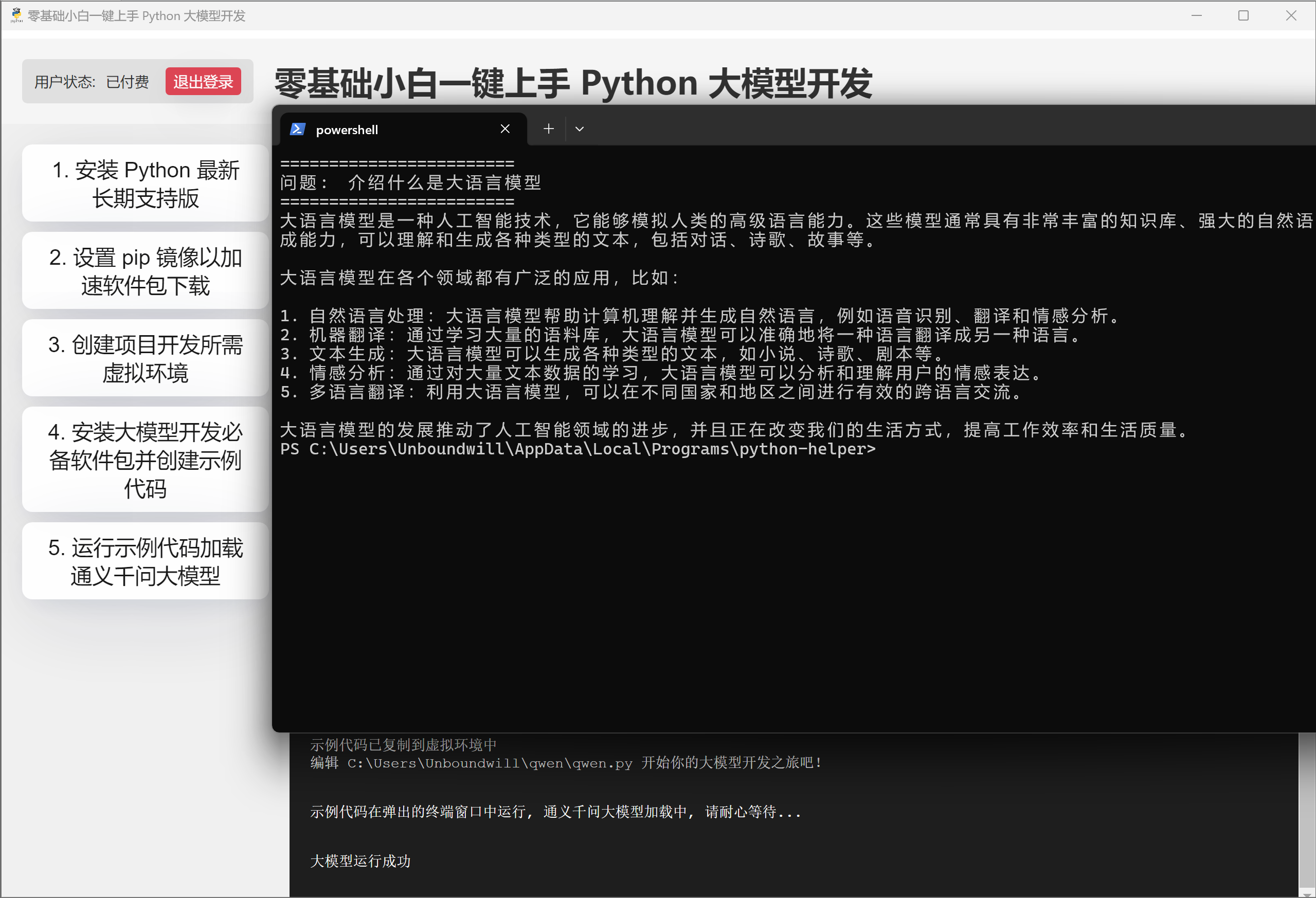 零基础小白一键上手 Python 大模型开发文章图片
