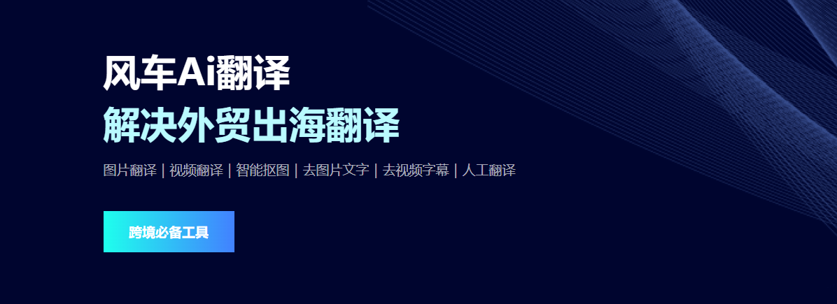 风车AI翻译文章图片