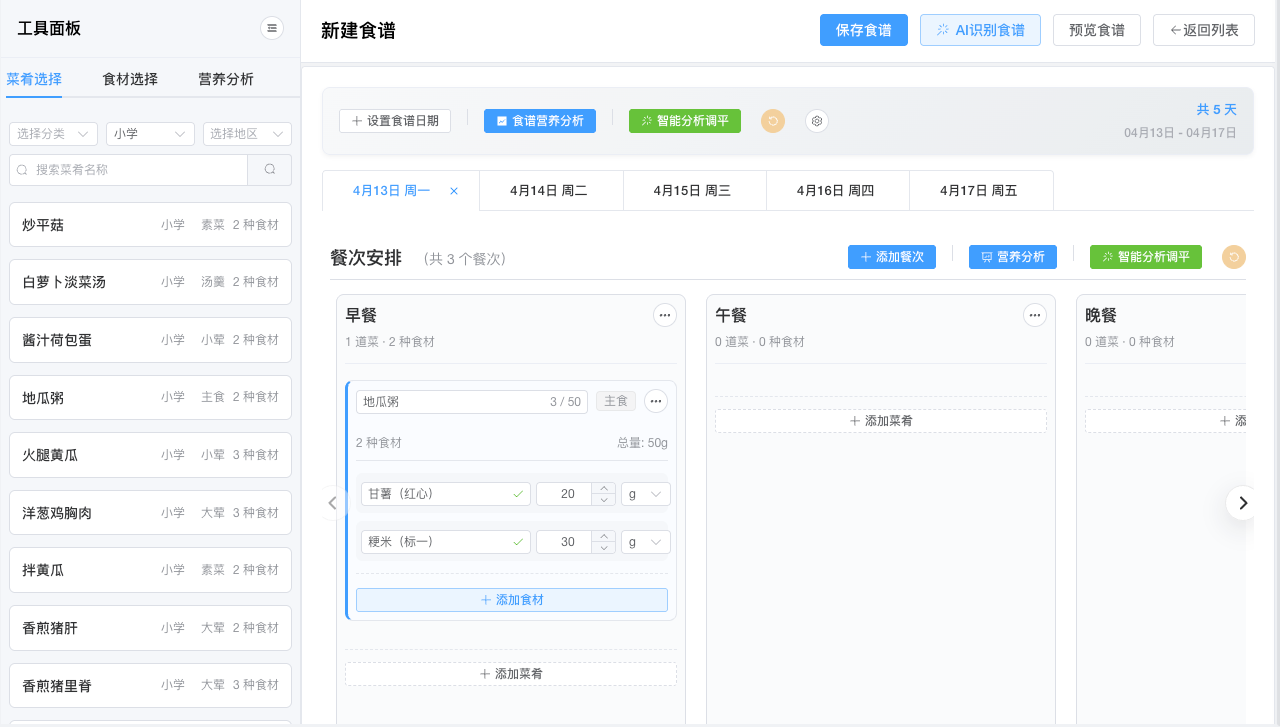 AI智能膳食营养配餐系统文章图片