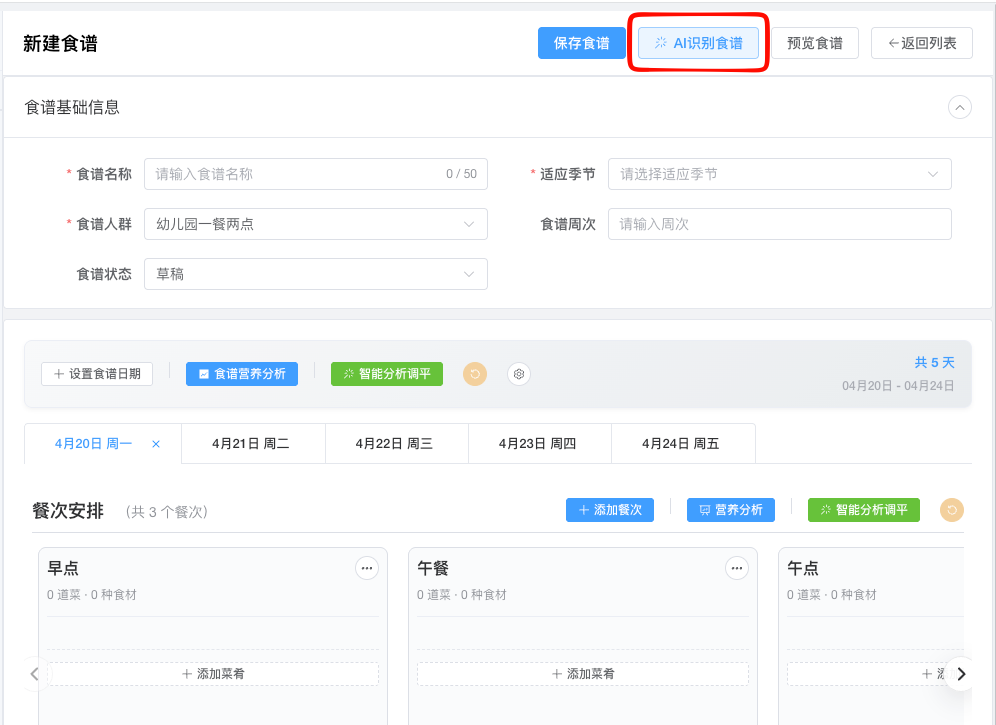AI智能膳食营养配餐系统文章图片