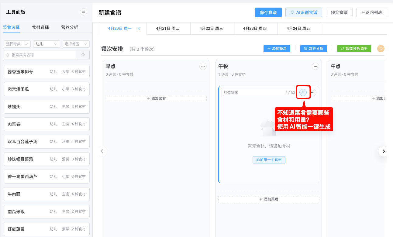 AI智能膳食营养配餐系统文章图片